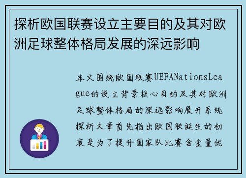 探析欧国联赛设立主要目的及其对欧洲足球整体格局发展的深远影响 探析欧国联赛设立主要目的及其对欧洲足球整体格局发展的深远影响
