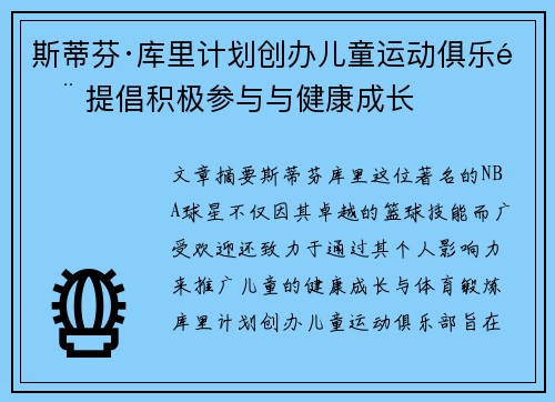 斯蒂芬·库里计划创办儿童运动俱乐部 提倡积极参与与健康成长