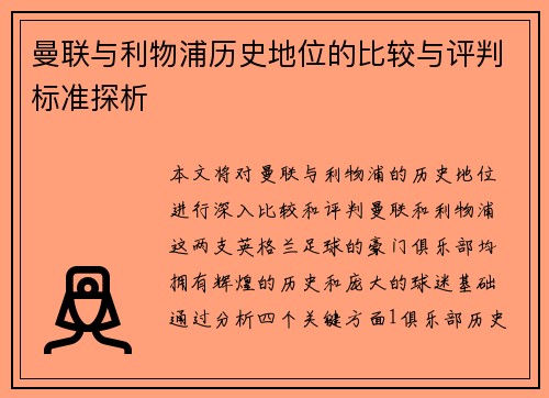 曼联与利物浦历史地位的比较与评判标准探析