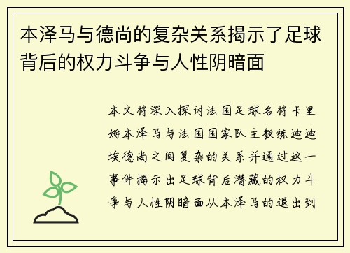 本泽马与德尚的复杂关系揭示了足球背后的权力斗争与人性阴暗面
