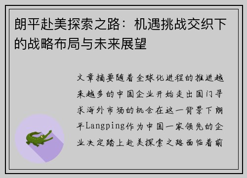 朗平赴美探索之路：机遇挑战交织下的战略布局与未来展望